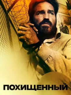 Похищенный