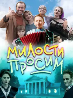Милости просим российский сериал